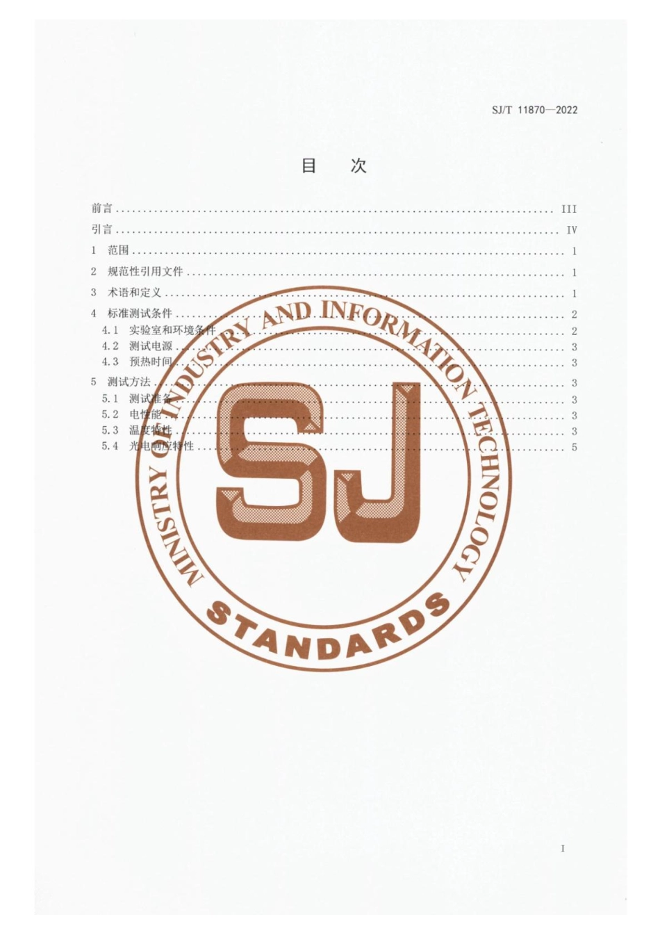 【电子行业军用标准】SJ_T 11870-2022 照明用光传感器的性能测试方法.pdf_第2页