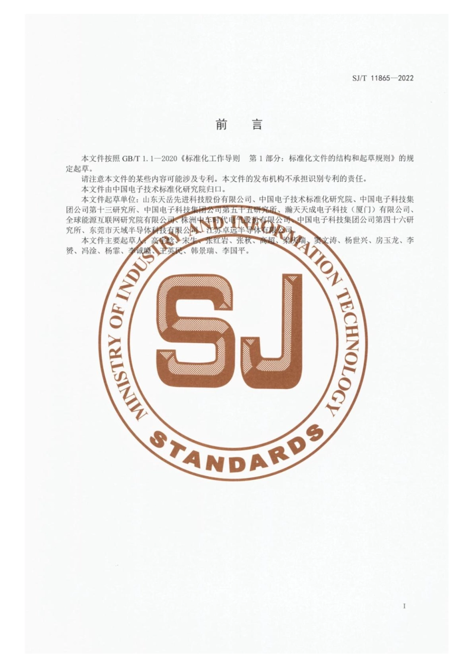 【电子行业军用标准】SJ_T 11865-2022 功率器件用Φ150 mm n型碳化硅衬底.pdf_第2页