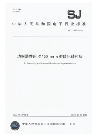 【电子行业军用标准】SJ_T 11865-2022 功率器件用Φ150 mm n型碳化硅衬底.pdf