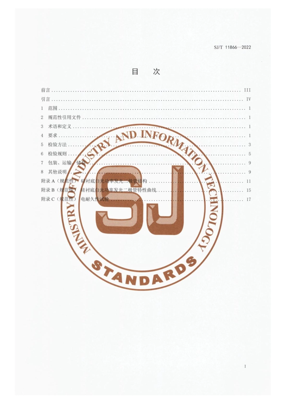 【电子行业军用标准】SJ_T 11866-2022 半导体光电子器件 硅衬底白光功率发光二极管详细规范.pdf_第2页