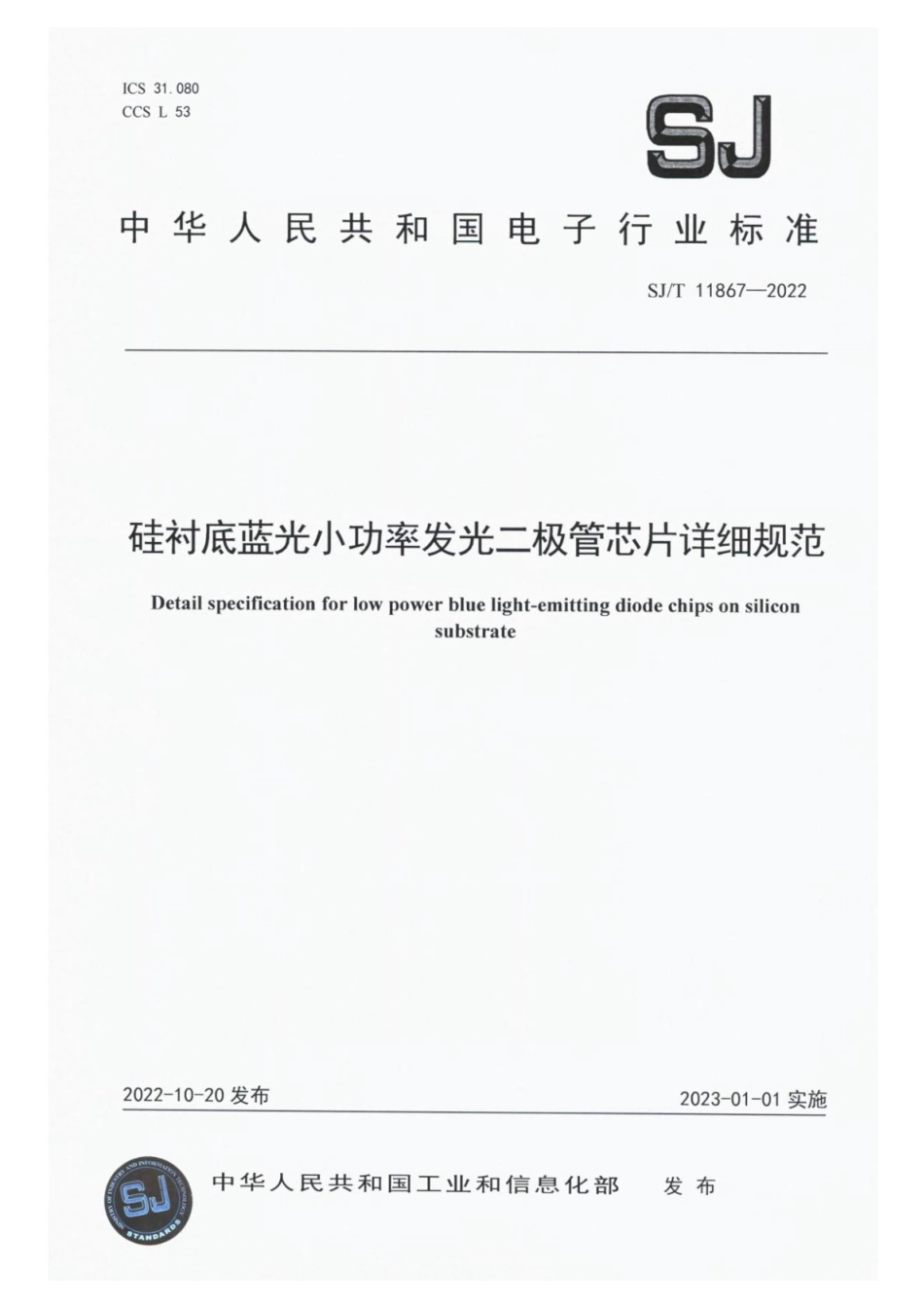 【电子行业军用标准】SJ_T 11867-2022 硅衬底蓝光小功率发光二极管芯片详细规范.pdf_第1页