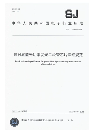 【电子行业军用标准】SJ_T 11868-2022 硅衬底蓝光功率发光二极管芯片详细规范.pdf