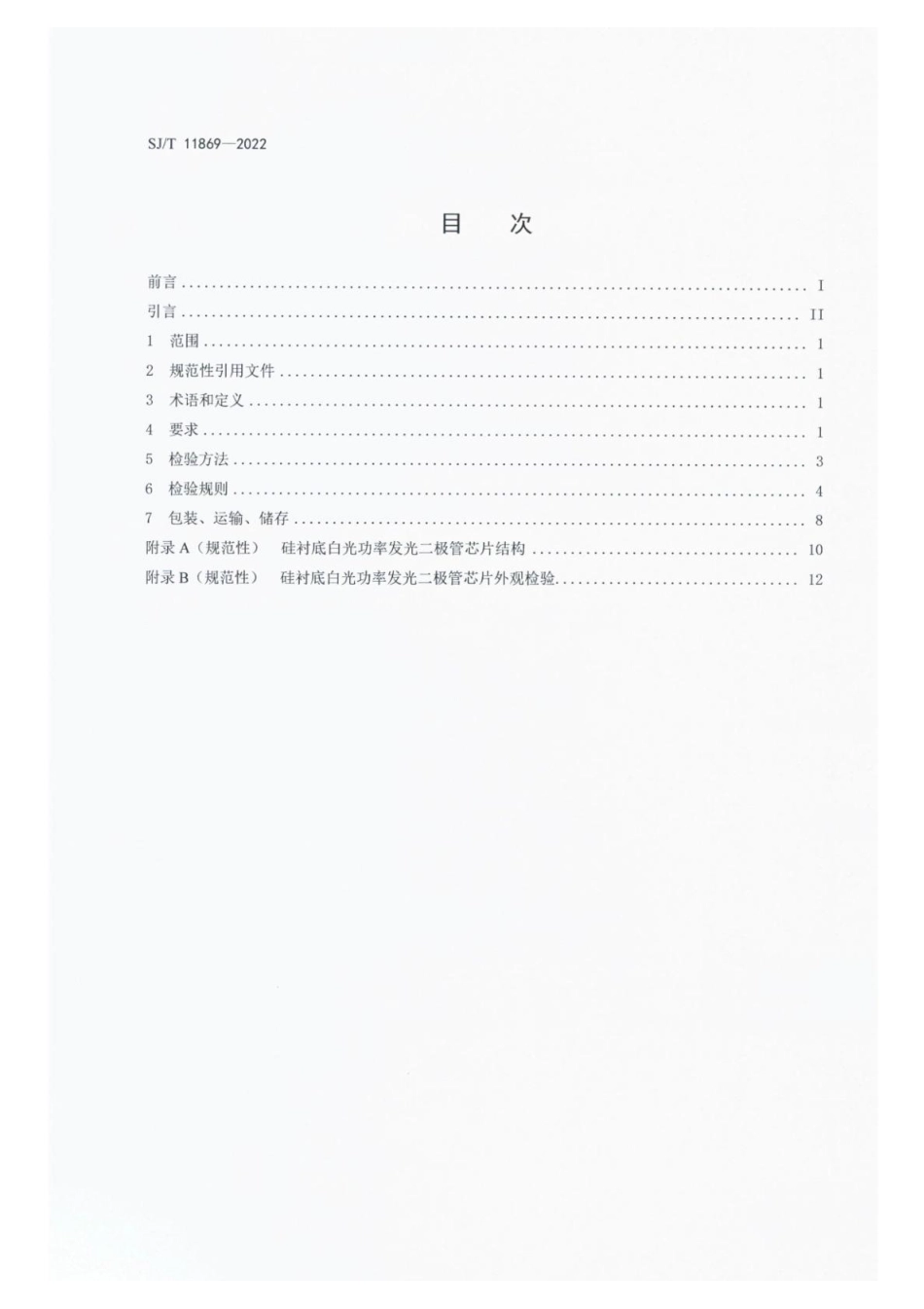 【电子行业军用标准】SJ_T 11869-2022 硅衬底白光功率发光二极管芯片详细规范.pdf_第2页