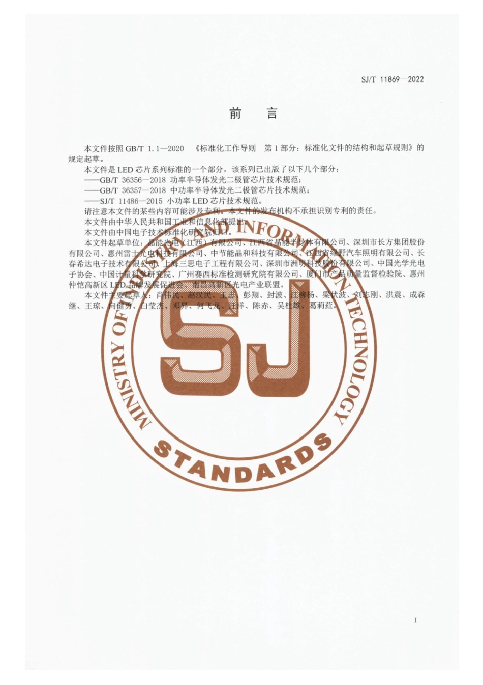 【电子行业军用标准】SJ_T 11869-2022 硅衬底白光功率发光二极管芯片详细规范.pdf_第3页