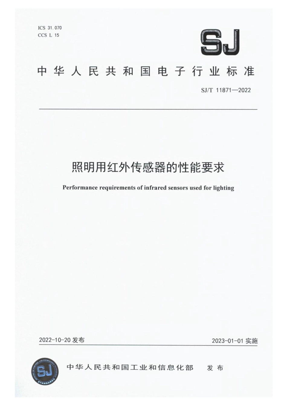 【电子行业军用标准】SJ_T 11871-2022 照明用红外传感器的性能要求.pdf_第1页