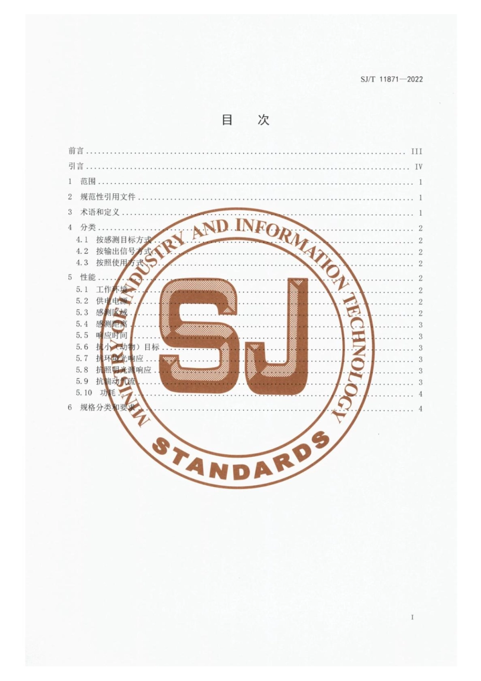 【电子行业军用标准】SJ_T 11871-2022 照明用红外传感器的性能要求.pdf_第2页