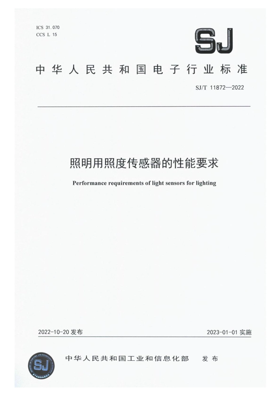 【电子行业军用标准】SJ_T 11872-2022 照明用照度传感器的性能要求.pdf_第1页