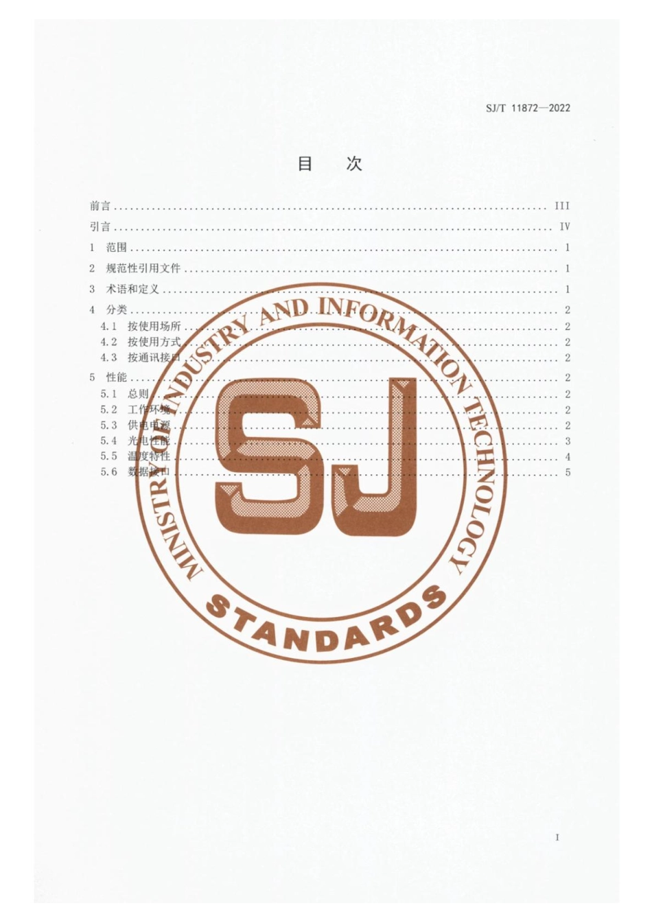 【电子行业军用标准】SJ_T 11872-2022 照明用照度传感器的性能要求.pdf_第2页