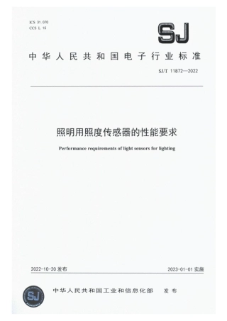 【电子行业军用标准】SJ_T 11872-2022 照明用照度传感器的性能要求.pdf