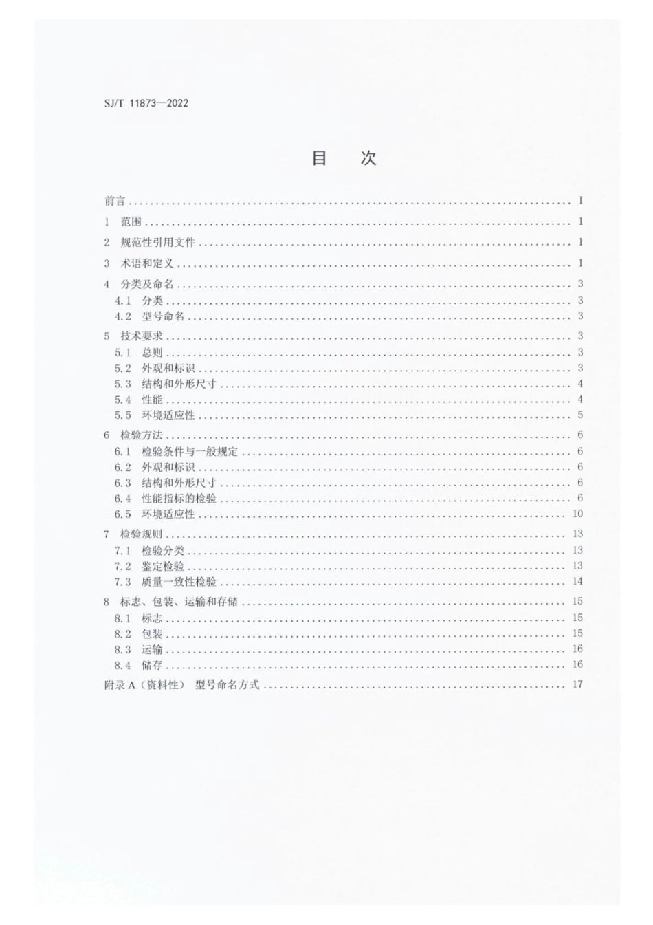 【电子行业军用标准】SJ_T 11873-2022 超声波测距传感器总规范.pdf_第2页
