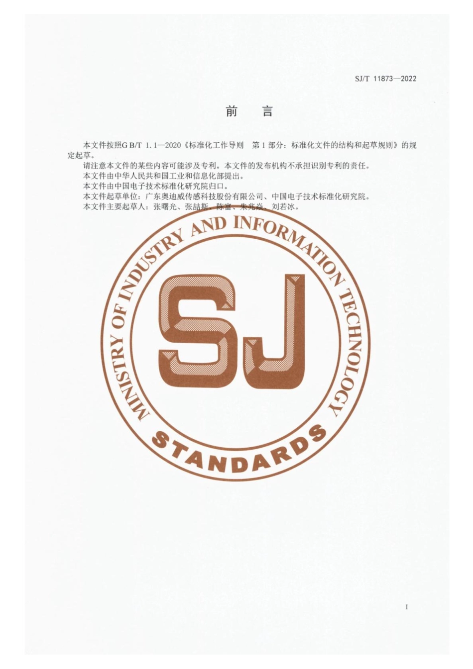 【电子行业军用标准】SJ_T 11873-2022 超声波测距传感器总规范.pdf_第3页