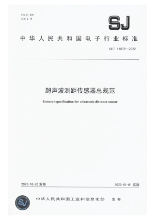 【电子行业军用标准】SJ_T 11873-2022 超声波测距传感器总规范.pdf