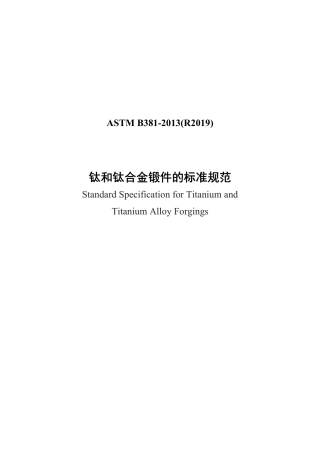 ASTM B381-2013(R2019)中文版.pdf