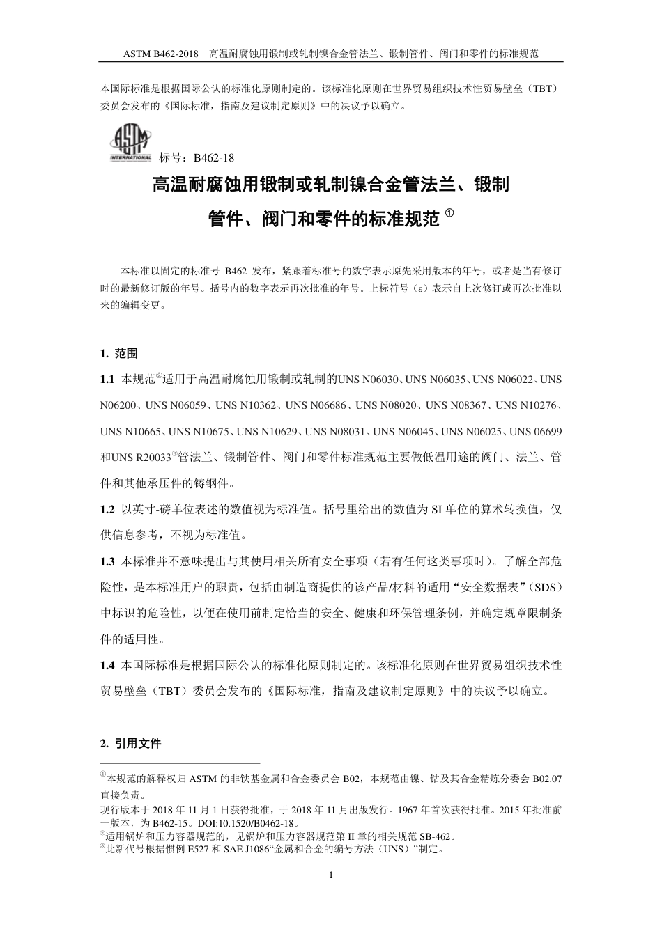 ASTM B462-2018中文版.pdf_第2页
