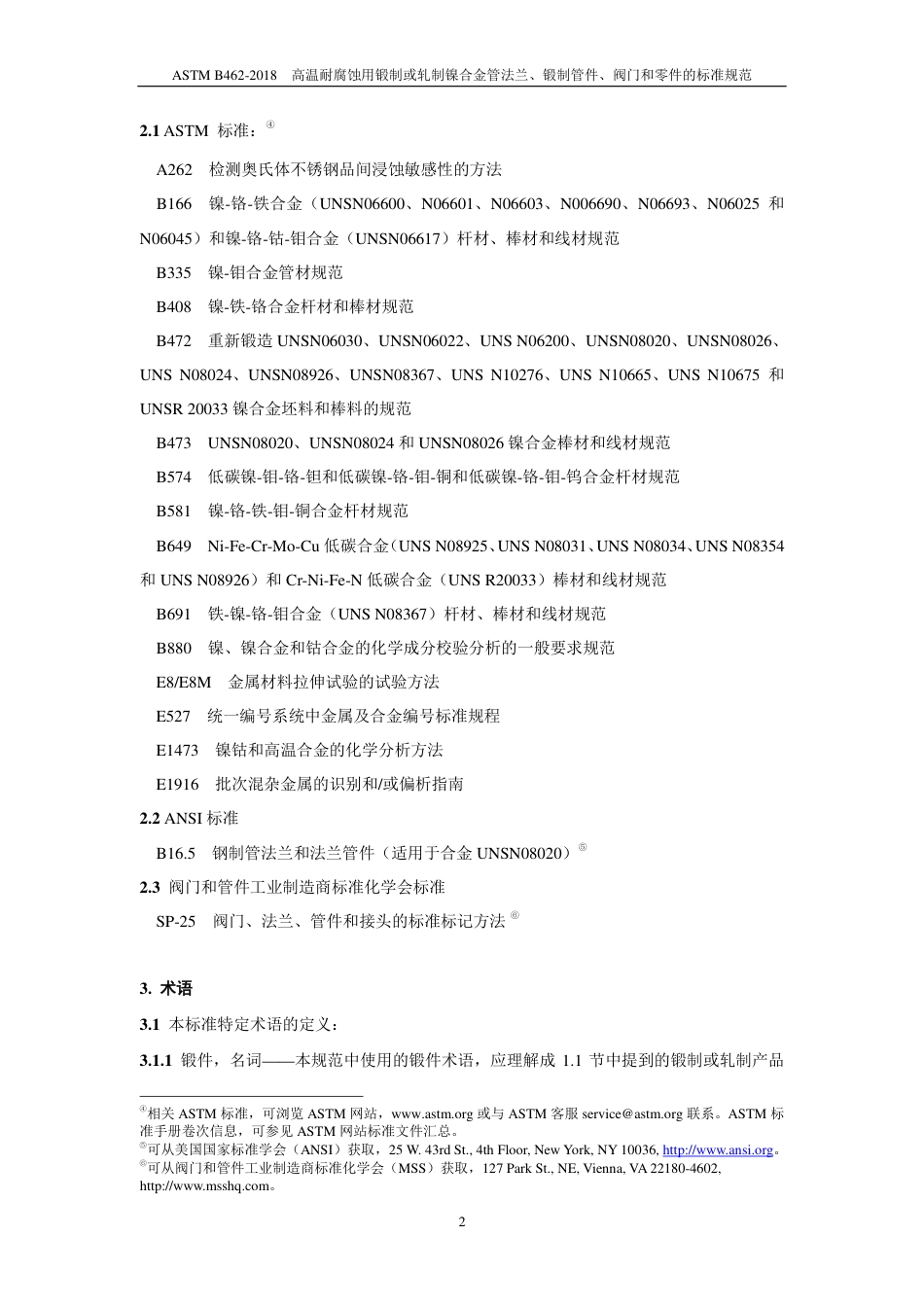 ASTM B462-2018中文版.pdf_第3页