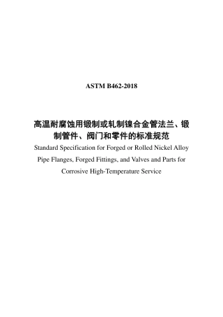 ASTM B462-2018中文版.pdf