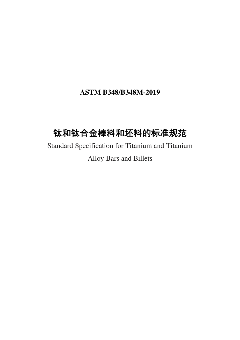 ASTM B348-2019中文版.pdf_第1页