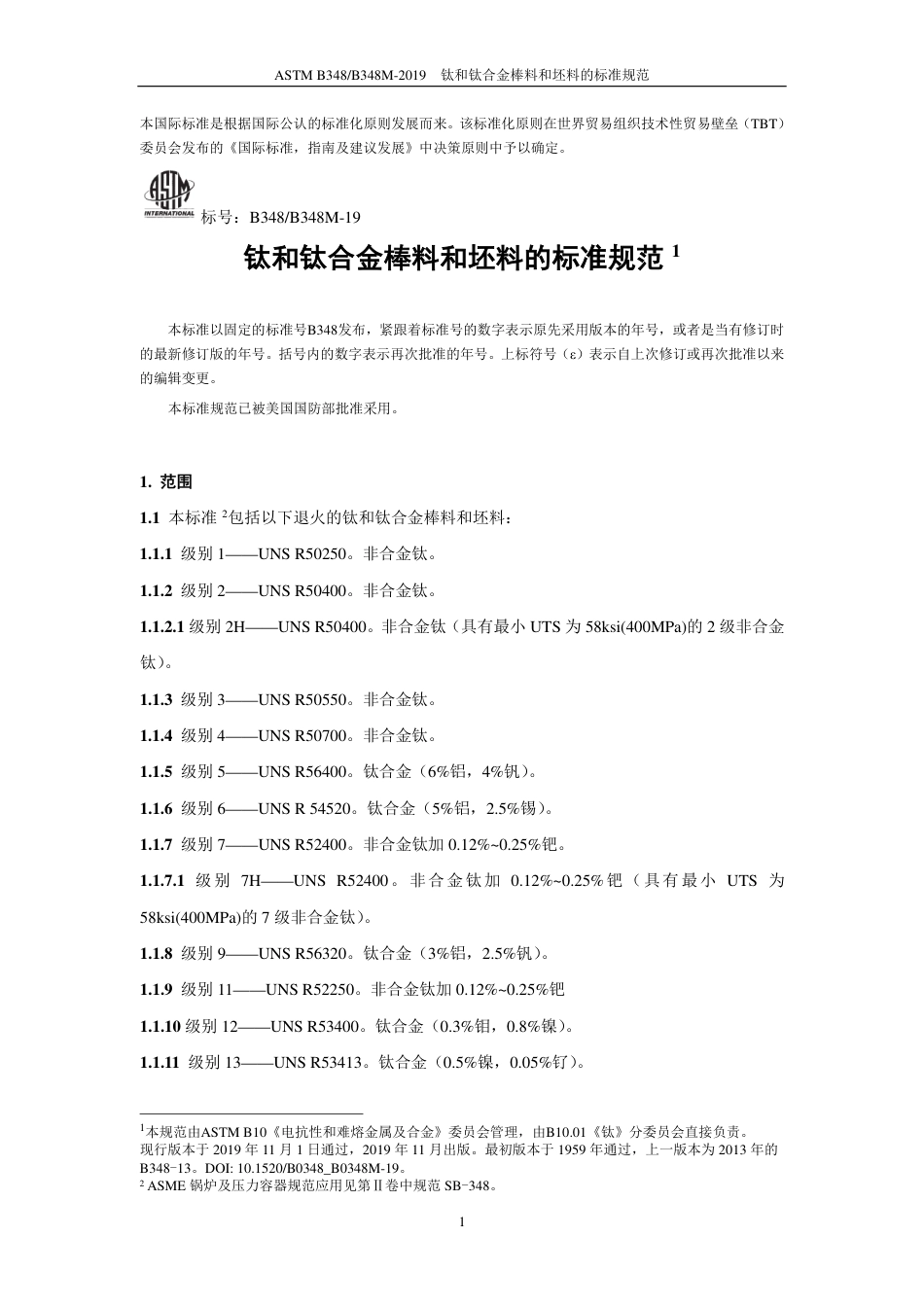 ASTM B348-2019中文版.pdf_第2页