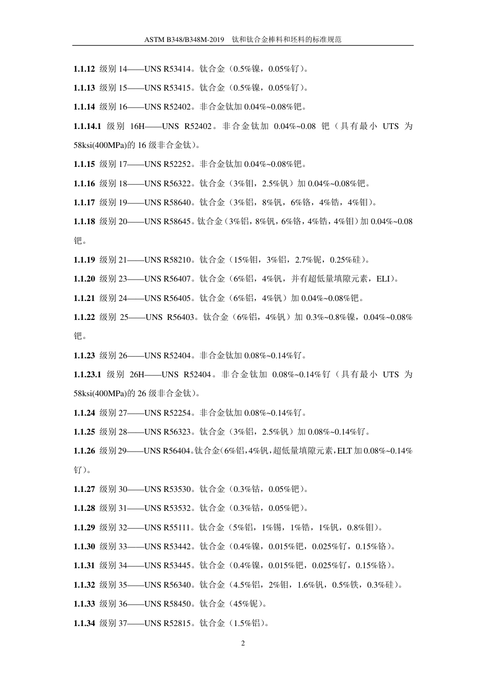 ASTM B348-2019中文版.pdf_第3页