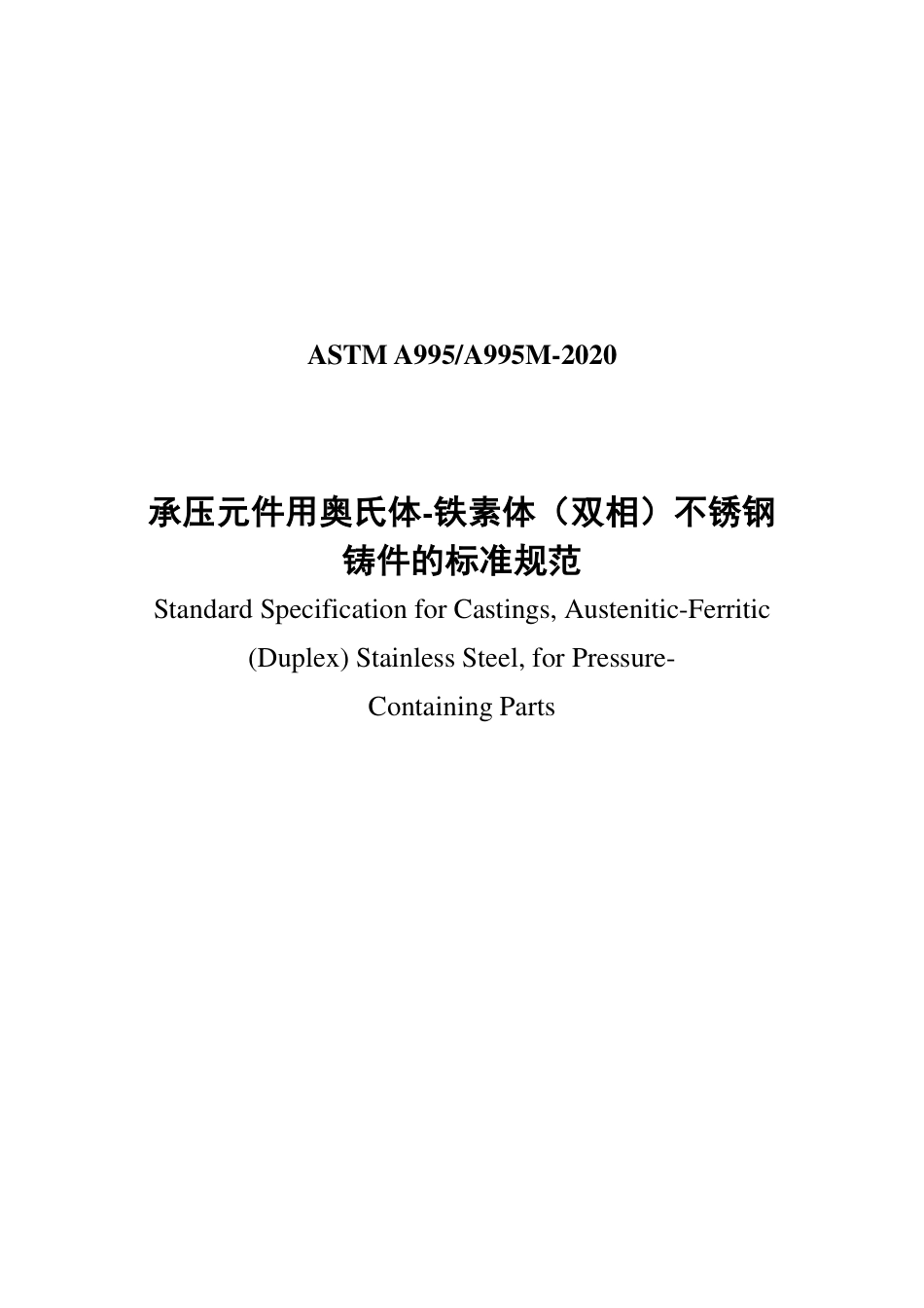 ASTM A995-2020中文版.pdf_第1页