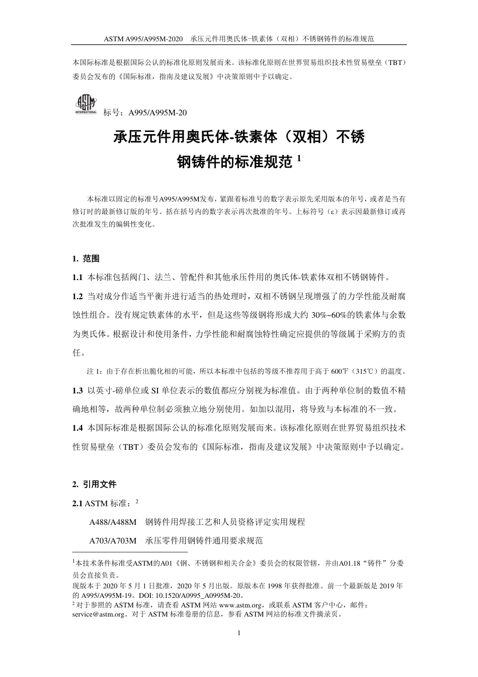 ASTM A995-2020中文版.pdf_第2页
