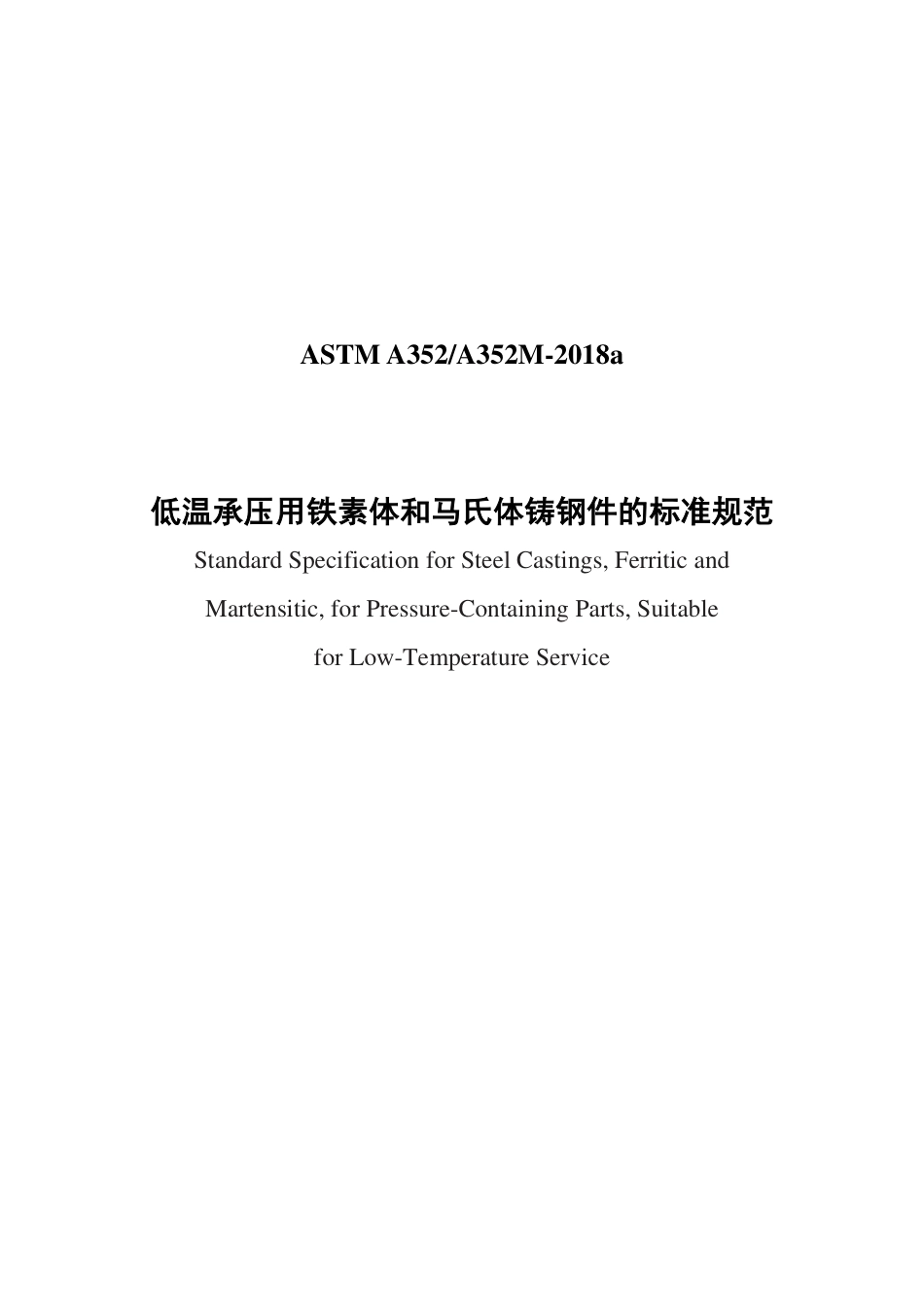 ASTM A352-2018a中文版那.pdf_第1页