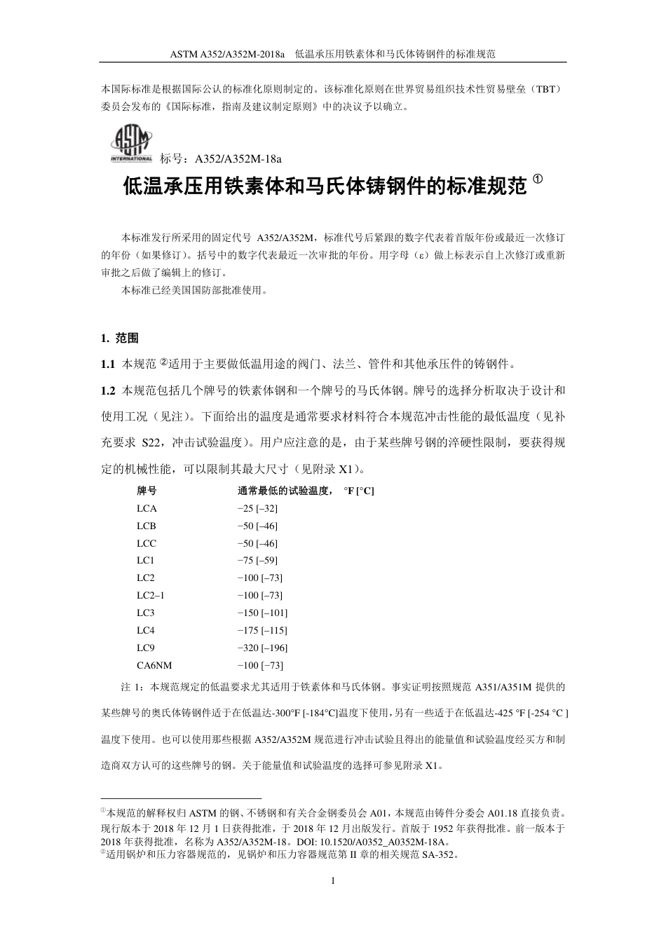 ASTM A352-2018a中文版那.pdf_第2页