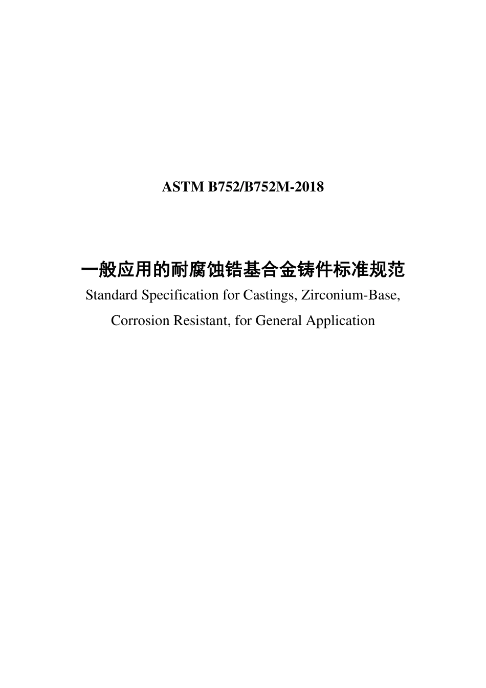 ASTM B752-2018中文版.pdf_第1页