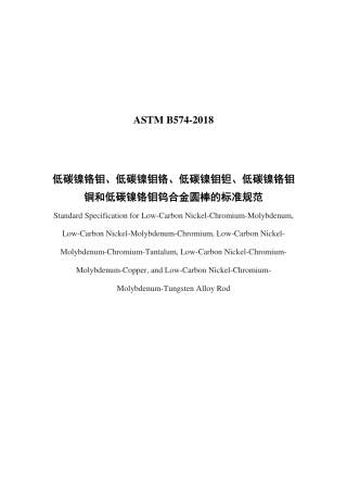 ASTM B574-2018.中文版pdf.pdf