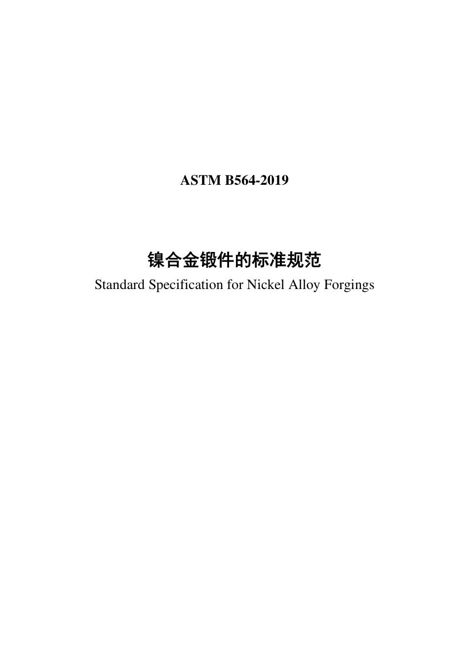 ASTM B564-2019中文版.pdf_第1页