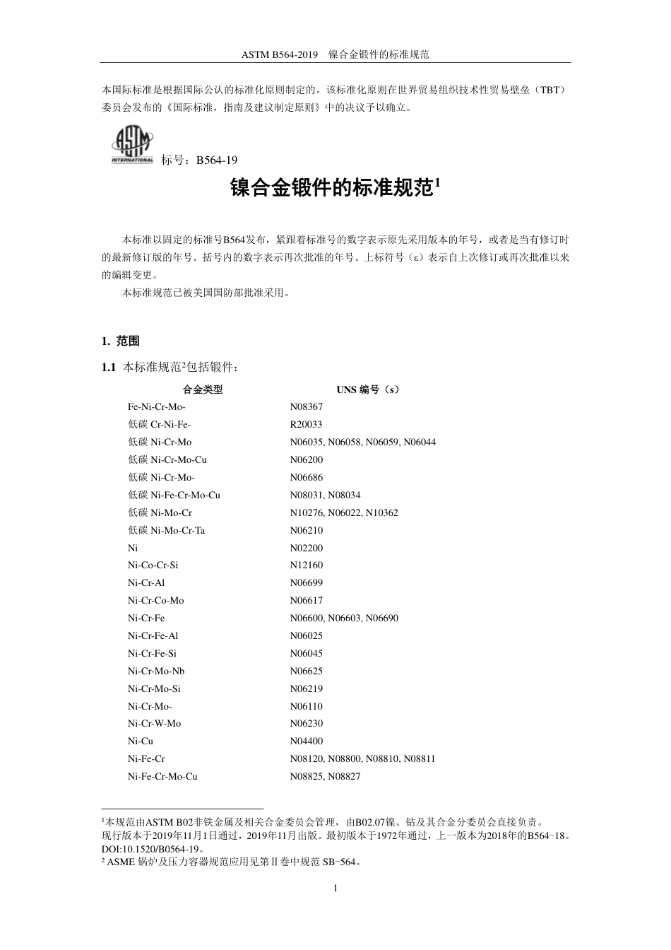 ASTM B564-2019中文版.pdf_第2页