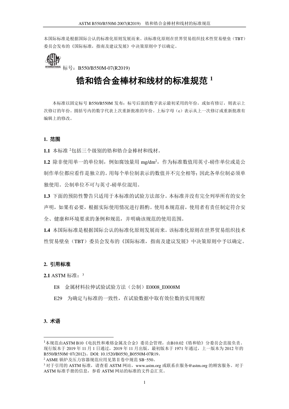 ASTM B550-2007(R2019)中文版.pdf_第2页