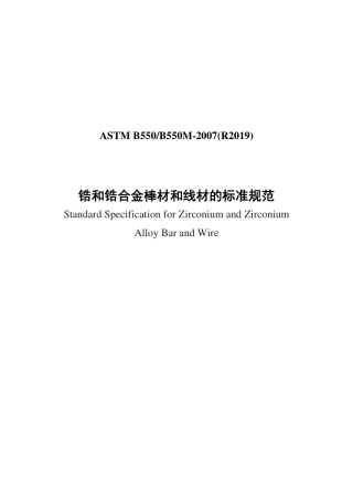 ASTM B550-2007(R2019)中文版.pdf