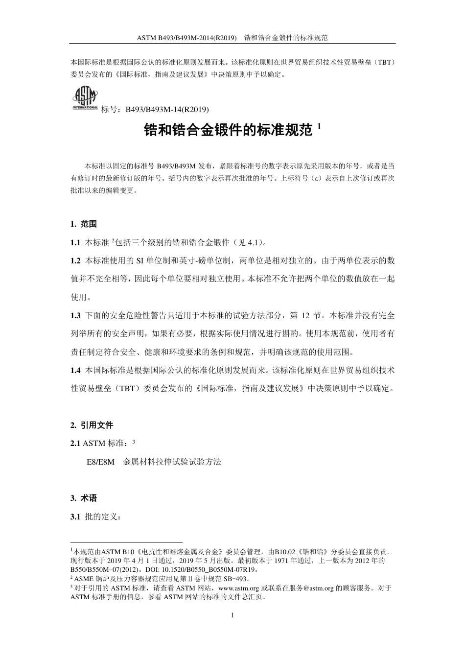 ASTM B493-2014(R2019)中文版.pdf_第2页