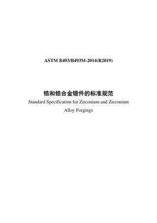 ASTM B493-2014(R2019)中文版.pdf