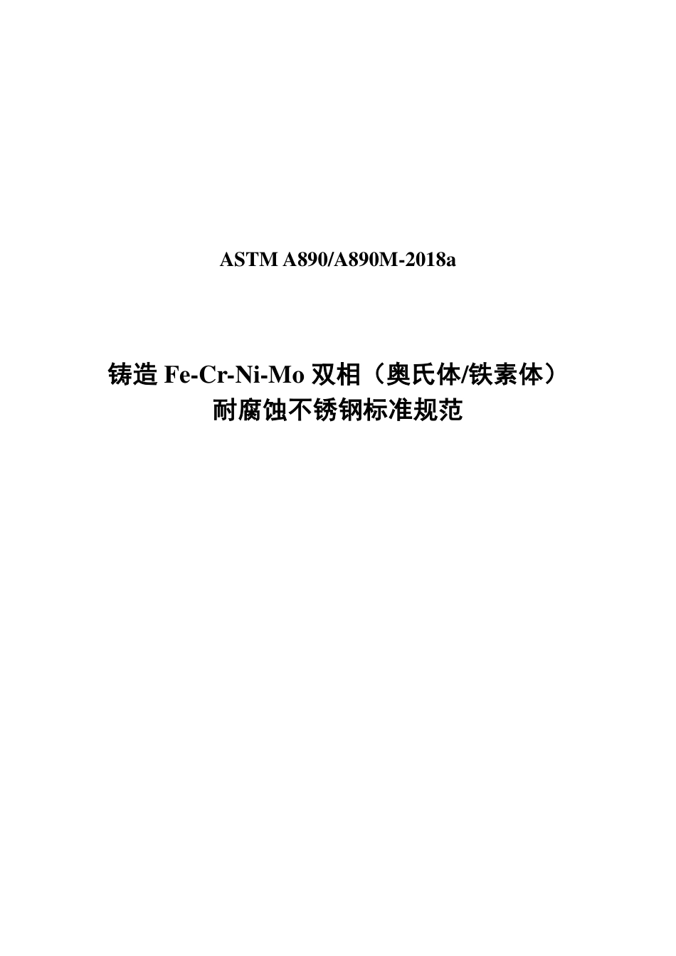 ASTM A890-2018a中文版.pdf_第1页