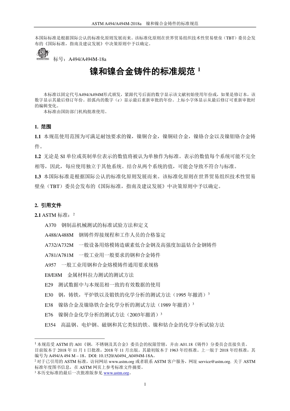 ASTM A494-2018a中文版.pdf_第2页