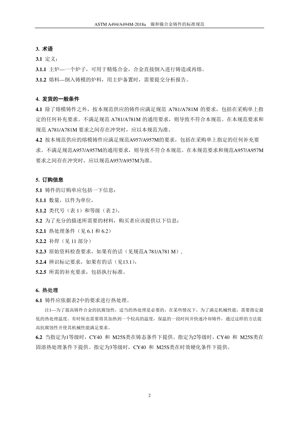 ASTM A494-2018a中文版.pdf_第3页