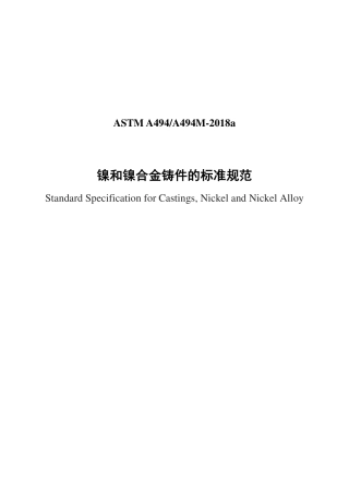 ASTM A494-2018a中文版.pdf