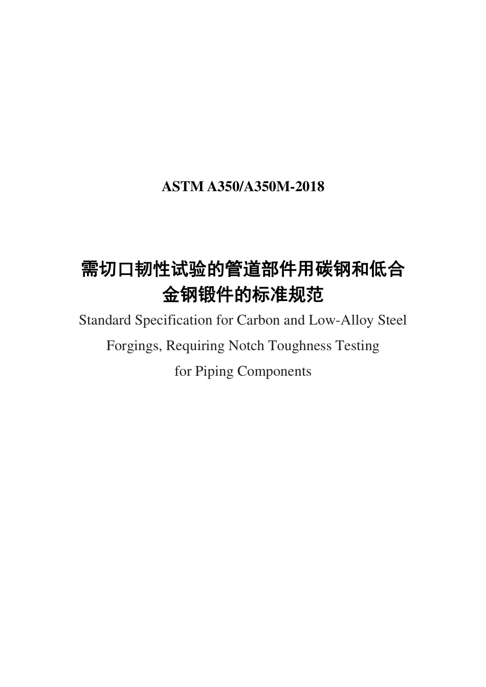 ASTM A350-2018中文版.pdf_第1页