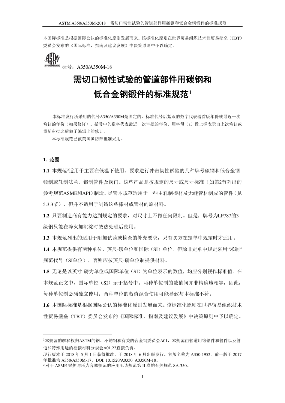 ASTM A350-2018中文版.pdf_第2页