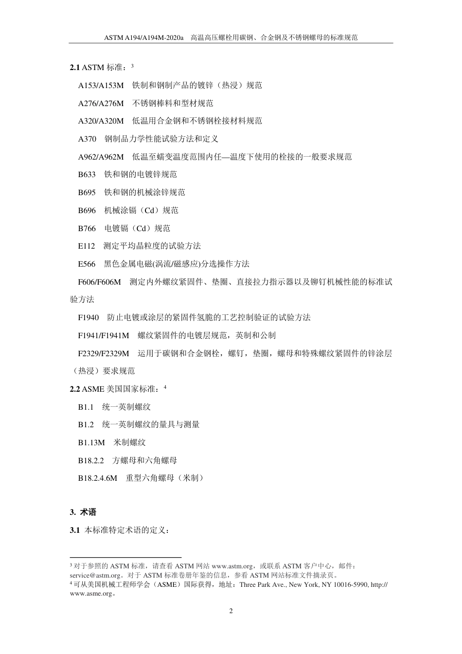 ASTM A194-2020a中文版.pdf_第3页