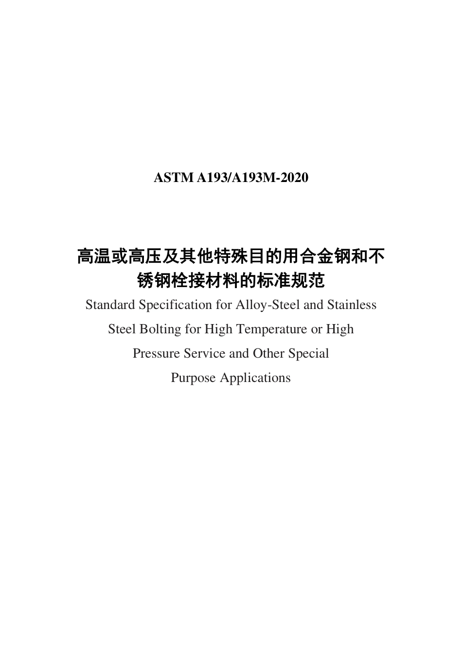 ASTM A193-2020中文版.pdf_第1页