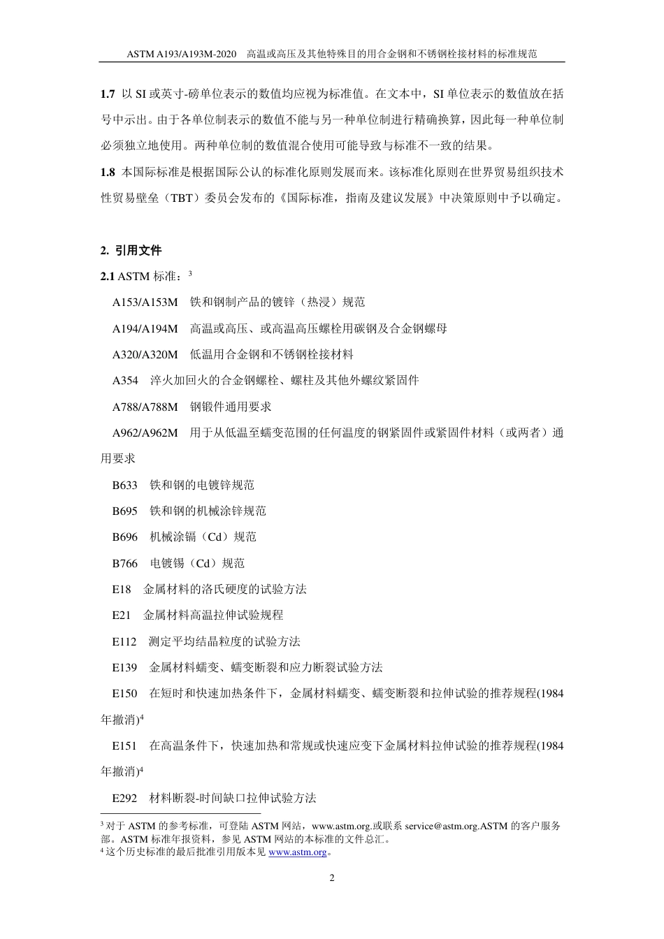 ASTM A193-2020中文版.pdf_第3页