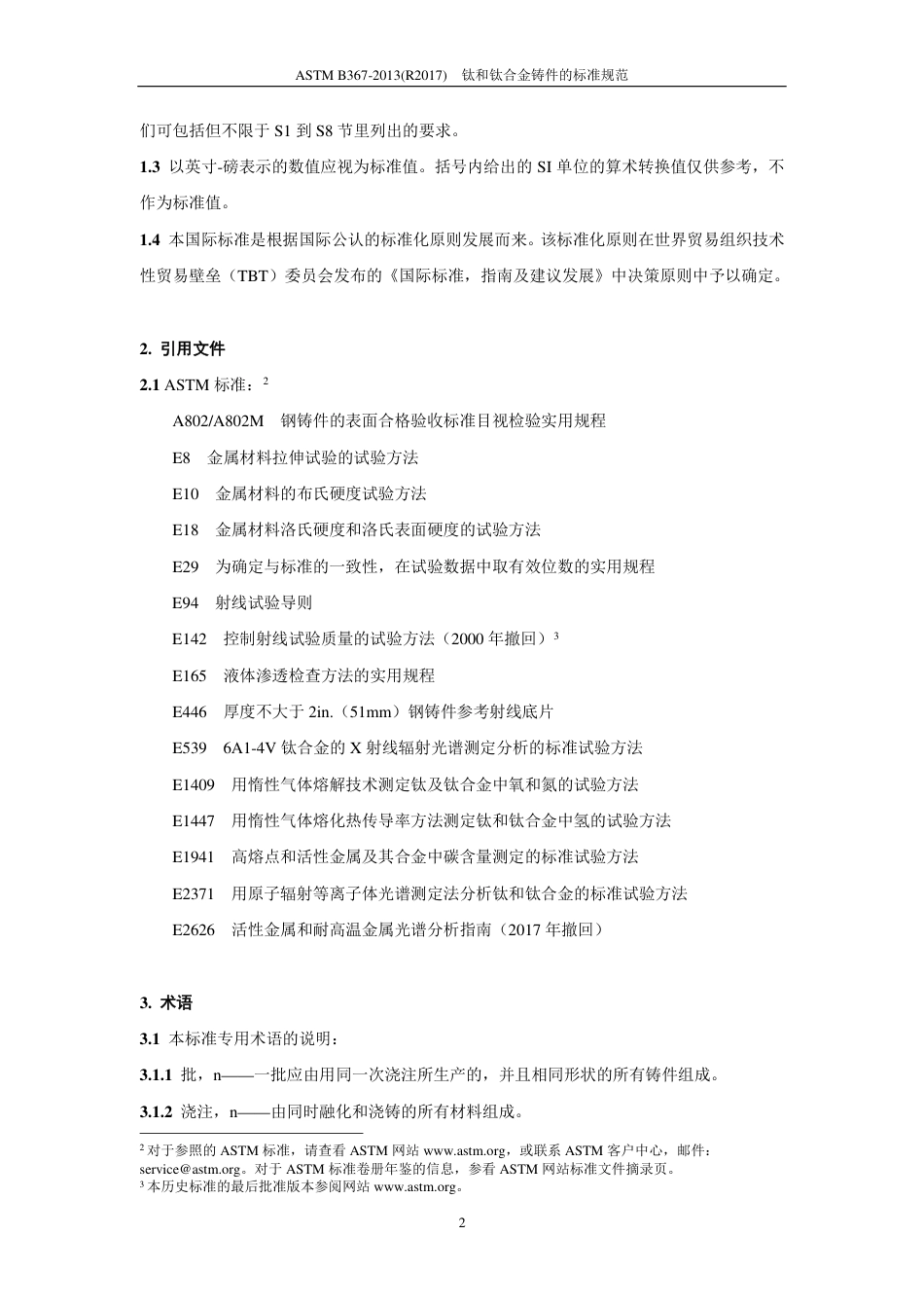 ASTM B367-2013(R2017)中文版.pdf_第3页