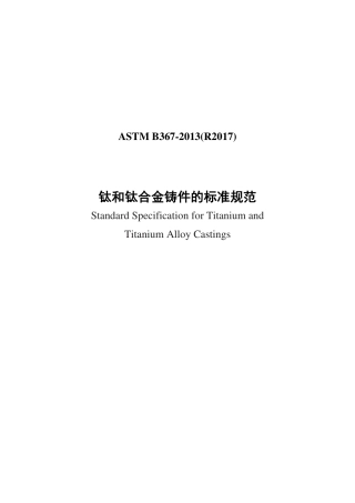 ASTM B367-2013(R2017)中文版.pdf