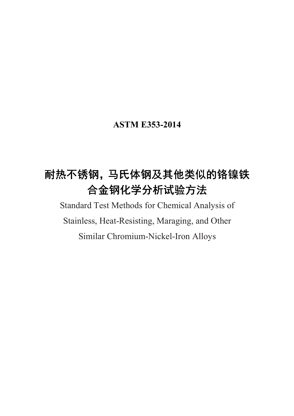 ASTM E353-2014中文版.pdf_第1页