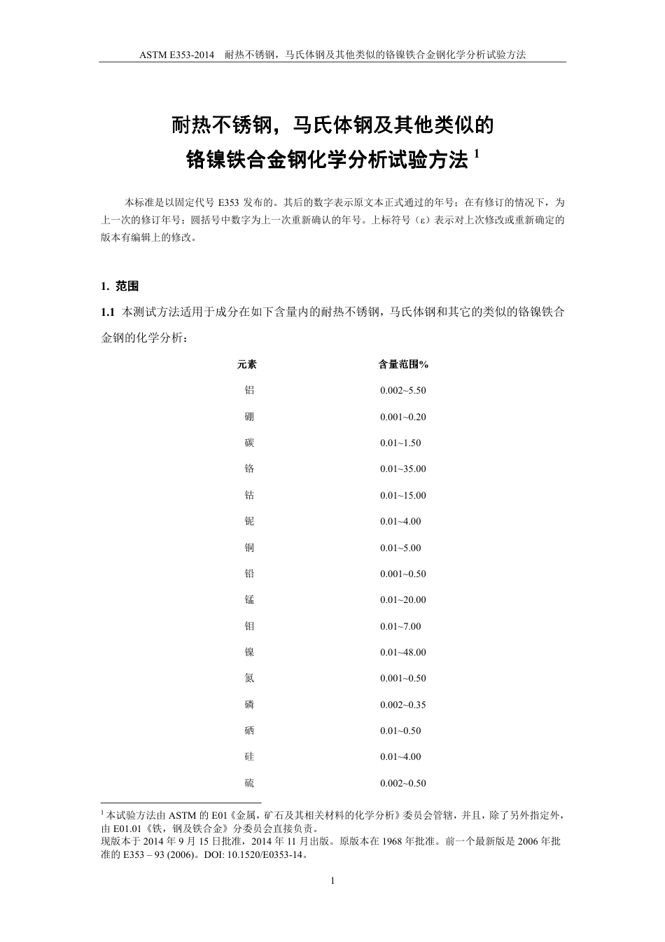 ASTM E353-2014中文版.pdf_第2页