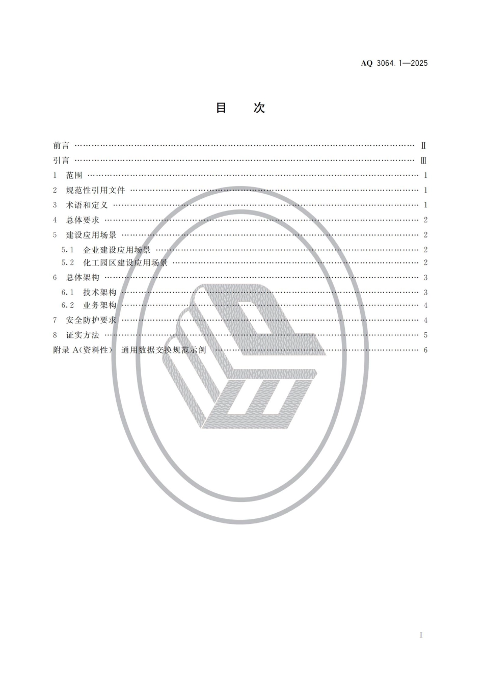 AQ 3064.1-2025 “工业互联网+危化安全生产”建设规范 第1部分：总则.pdf_第2页