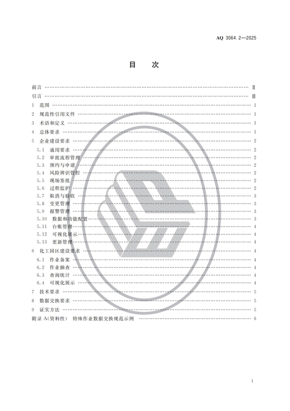 AQ 3064.2-2025 “工业互联网+危化安全生产”建设规范 第2部分：特殊作业审批与作业过程管理.pdf_第2页